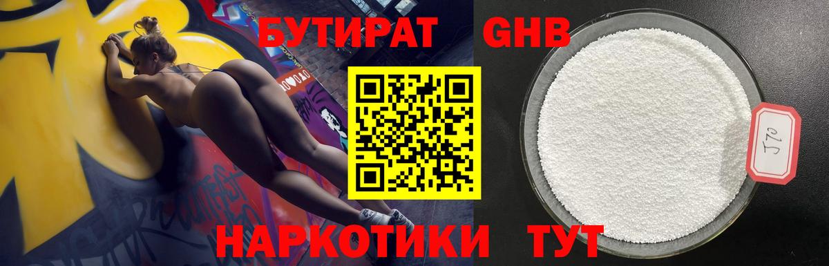 БУТИРАТ  Вход с VPN  Саянск  Бутират бутандиол 